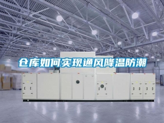 企業新聞倉庫如何實現通風降溫防潮