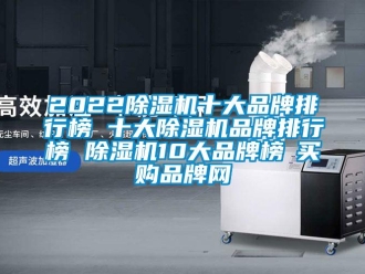 企業新聞2022除濕機十大品牌排行榜 十大除濕機品牌排行榜 除濕機10大品牌榜→買購品牌網