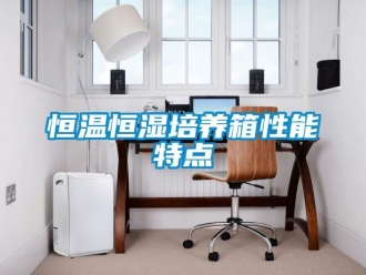 知識百科恒溫恒濕培養箱性能特點