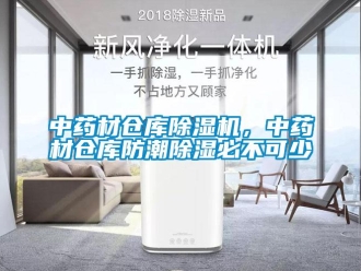 知識百科中藥材倉庫除濕機，中藥材倉庫防潮除濕必不可少