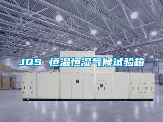常見問題JQS 恒溫恒濕氣候試驗箱