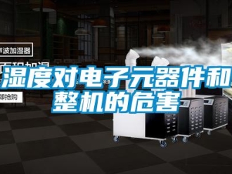 知識百科濕度對電子元器件和整機的危害
