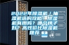 2022年除濕機／抽濕機選購攻略！除濕機有用嗎？哪個牌子好？高性價比除濕機推薦