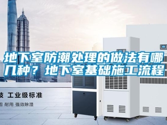 企業新聞地下室防潮處理的做法有哪幾種？地下室基礎施工流程