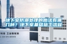 地下室防潮處理的做法有哪幾種？地下室基礎施工流程