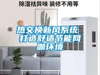 行業新聞熱交換新風系統 打造舒適節能網咖環境