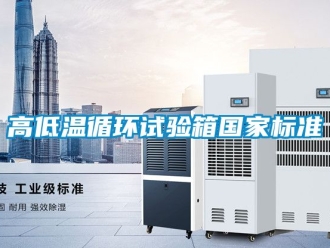 常見問題高低溫循環試驗箱國家標準