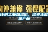 環科工業加濕機，濕界正能量產品