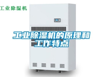 企業新聞工業除濕機的原理和工作特點
