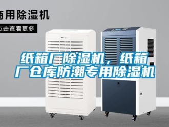 知識百科紙箱廠除濕機，紙箱廠倉庫防潮專用除濕機
