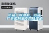 紙箱廠除濕機，紙箱廠倉庫防潮專用除濕機