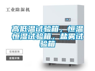 知識百科高低溫試驗箱，恒溫恒濕試驗箱，鹽霧試驗箱