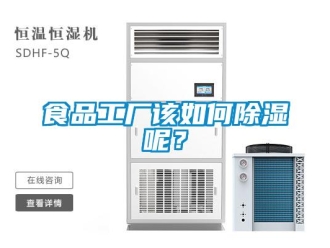 常見問題食品工廠該如何除濕呢？