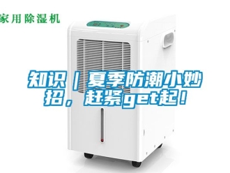 常見問題知識｜夏季防潮小妙招，趕緊get起！