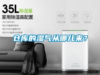 企業新聞倉庫的濕氣從哪兒來？