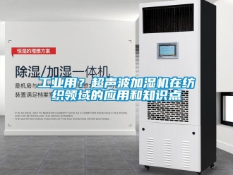 企業新聞工業用？超聲波加濕機在紡織領域的應用和知識點