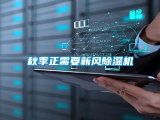 行業新聞秋季正需要新風除濕機