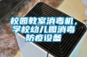 校園教室消毒機，學校幼兒園消毒防疫設備