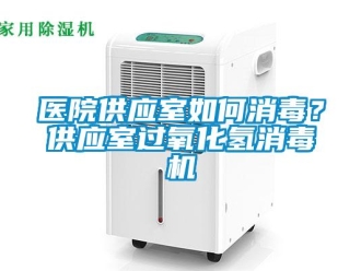 常見問題醫院供應室如何消毒？供應室過氧化氫消毒機