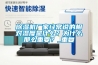 除濕機廠家經常說的相對濕度是什么？為什么那么重要？_重復