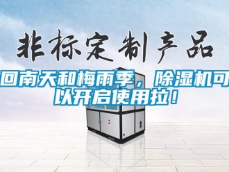 行業新聞回南天和梅雨季，除濕機可以開啟使用拉！
