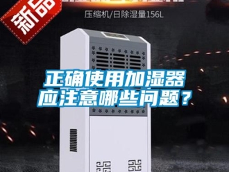 常見問題正確使用加濕器應注意哪些問題？