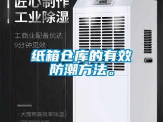 知識百科紙箱倉庫的有效防潮方法。