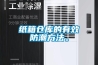 紙箱倉庫的有效防潮方法。