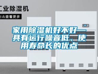 常見問題家用除濕機好不好—具有運行噪音低、使用壽命長的優點