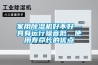 家用除濕機好不好—具有運行噪音低、使用壽命長的優點