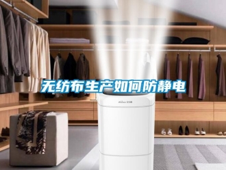 常見問題無紡布生產如何防靜電