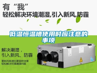 知識百科低溫恒溫槽使用時應注意的事項