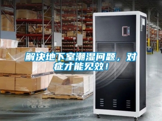 企業新聞解決地下室潮濕問題，對癥才能見效！