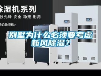 常見問題別墅為什么必須要考慮新風除濕？