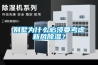 別墅為什么必須要考慮新風除濕？
