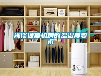 行業新聞淺談通信機房的溫濕度要求