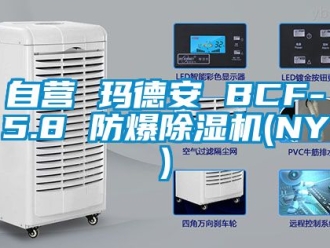 企業新聞自營 瑪德安 BCF-5.8 防爆除濕機(NY)