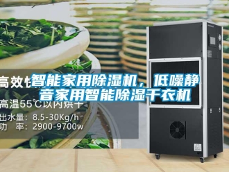 知識百科智能家用除濕機，低噪靜音家用智能除濕干衣機