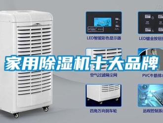 企業新聞家用除濕機十大品牌