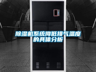 企業新聞除濕機系統降低排氣溫度的具體分析