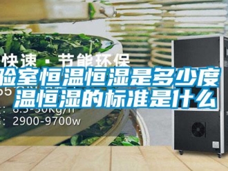 知識百科實驗室恒溫恒濕是多少度 恒溫恒濕的標準是什么