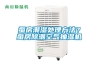 蠶房潮濕處理方法？蠶房除潮空氣抽濕機