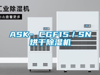 企業新聞ASK- CGF15／SN烘干除濕機