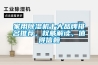 家用除濕機十大品牌排名推薦，權威解讀，值得信賴
