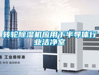 常見問題轉輪除濕機應用于半導體行業潔凈室