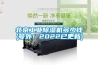 北京工業除濕機多少錢(號外！2022已更新)