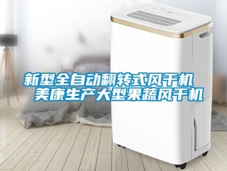 企業新聞新型全自動翻轉式風干機  美康生產大型果蔬風干機