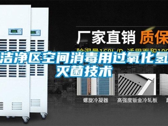 行業新聞潔凈區空間消毒用過氧化氫滅菌技術