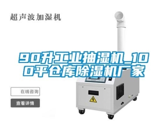 企業新聞90升工業抽濕機_100平倉庫除濕機廠家