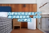 合肥轉輪除濕機生產廠商(這就是優勢，2022已更新)